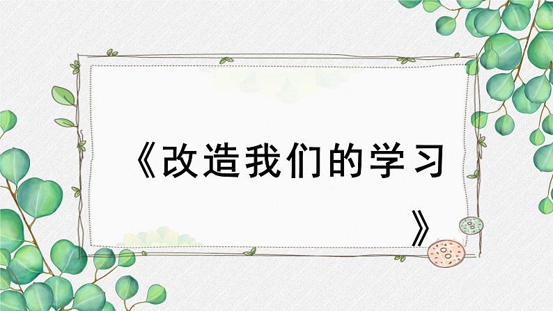 人教统编版高中语文 选择性必修中册第一单元《改造我们的学习》名师教学课件（第2课时）第1页