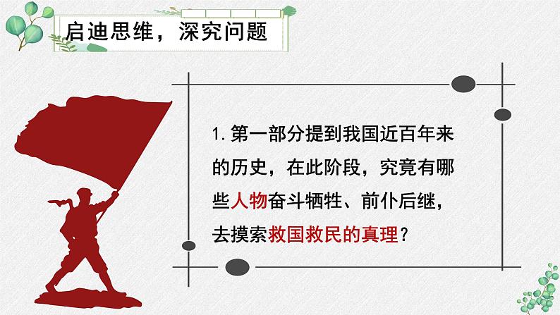 人教统编版高中语文 选择性必修中册第一单元《改造我们的学习》名师教学课件（第2课时）第6页