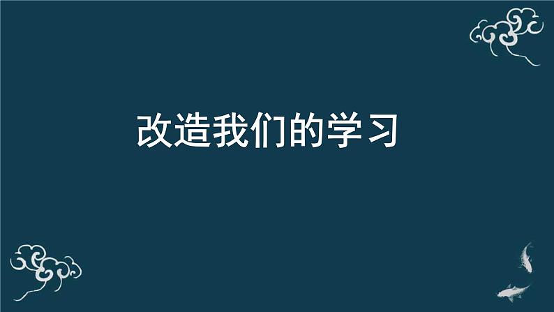 人教统编版高中语文 选择性必修中册第一单元《改造我们的学习》名师课堂课件第1页