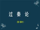 人教统编版高中语文 选择性必修中册第三单元 11《过秦论》（第一课时）名师课堂课件