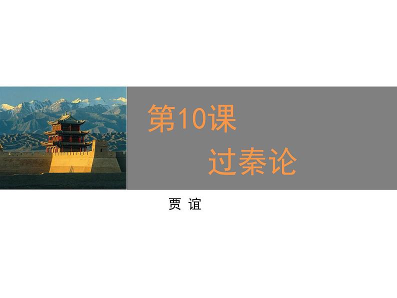 人教统编版高中语文 选择性必修中册第三单元 11《过秦论》参考课件1第1页