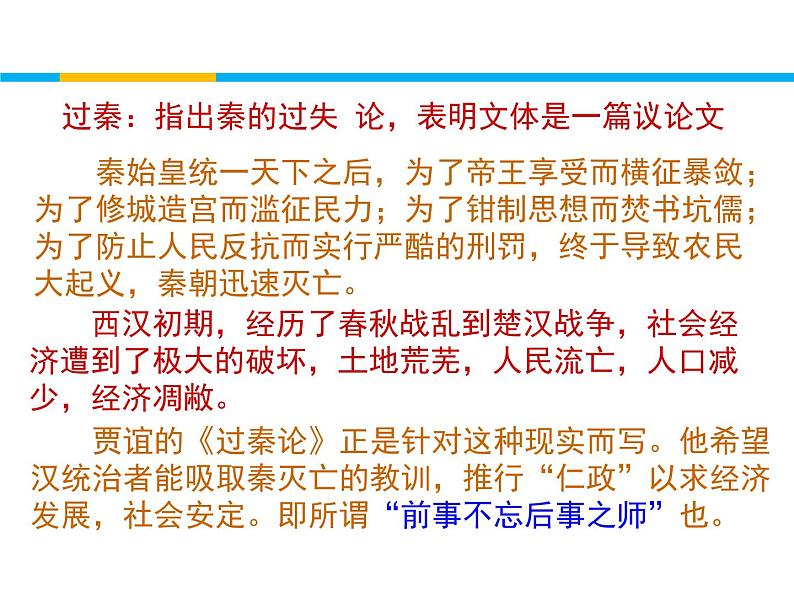 人教统编版高中语文 选择性必修中册第三单元 11《过秦论》课件第6页