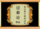 人教统编版高中语文 选择性必修中册第三单元 11《过秦论》课件