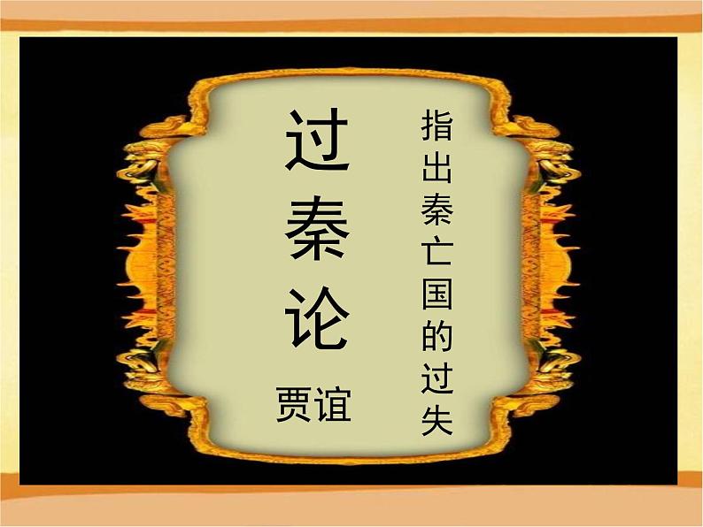 人教统编版高中语文 选择性必修中册第三单元 11《过秦论》课件第1页