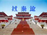 人教统编版高中语文 选择性必修中册第三单元 11《过秦论》精品课件