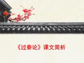 人教统编版高中语文 选择性必修中册第三单元 11《过秦论》课文简析  课件