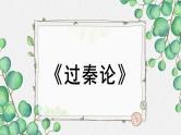 人教统编版高中语文 选择性必修中册第三单元 11《过秦论》名师教学课件（第1课时）