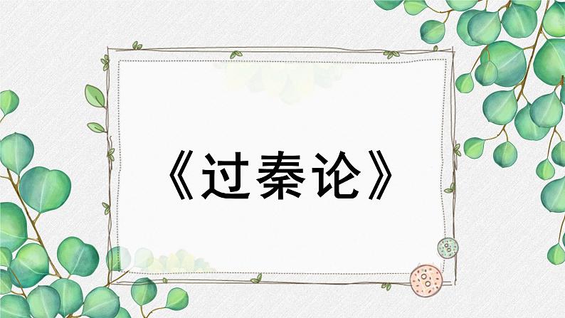 人教统编版高中语文 选择性必修中册第三单元 11《过秦论》名师教学课件（第1课时）第1页