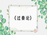 人教统编版高中语文 选择性必修中册第三单元 11《过秦论》名师教学课件（第2课时）