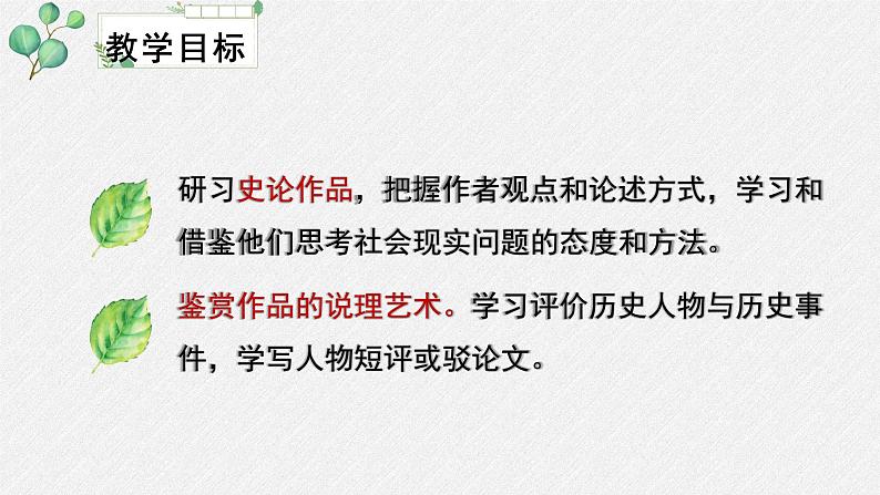 人教统编版高中语文 选择性必修中册第三单元 11《过秦论》名师教学课件（第2课时）第5页