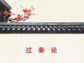 《过秦论》优质课件