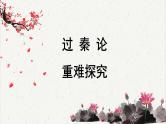 人教统编版高中语文 选择性必修中册第三单元 11《过秦论》重难探究 课件