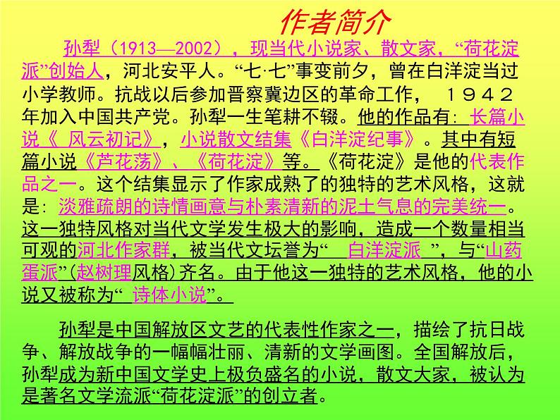 人教统编版高中语文 选择性必修中册第二单元 8《荷花淀》参考课件第4页