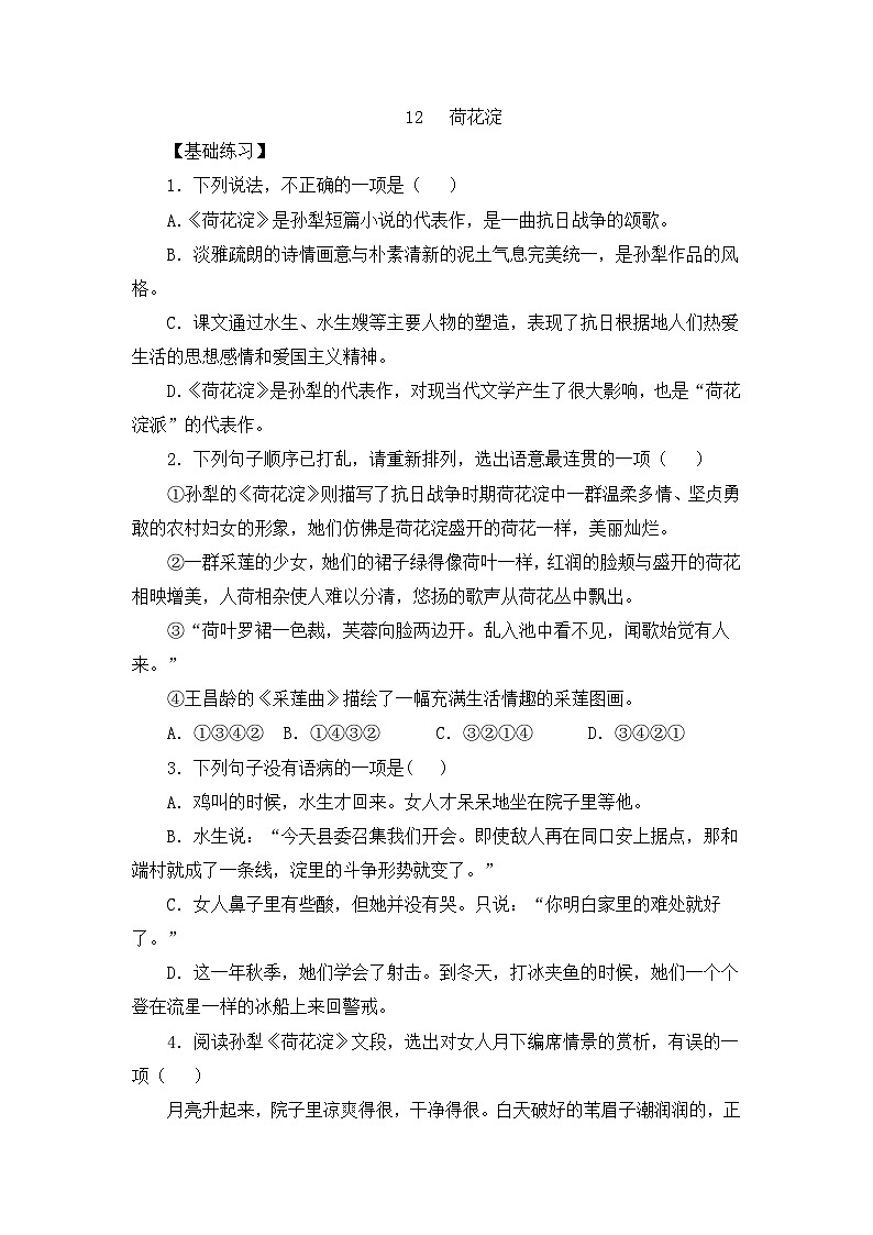 人教统编版高中语文 选择性必修中册第二单元 8《荷花淀》练习(原卷版)第1页