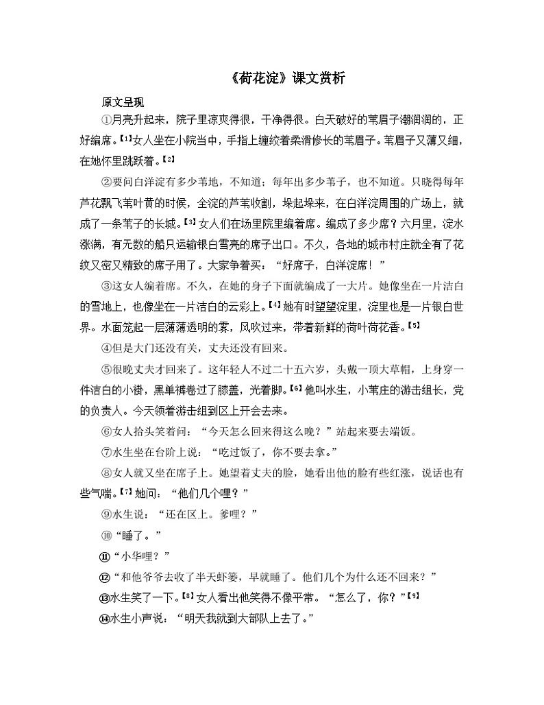 人教统编版高中语文 选择性必修中册第二单元 8《荷花淀》课文赏析   讲义第1页