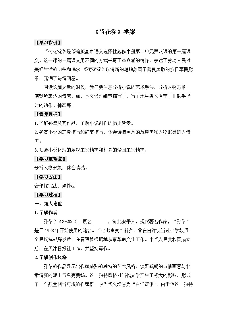 人教统编版高中语文 选择性必修中册第二单元 8《荷花淀》学案（精）第1页