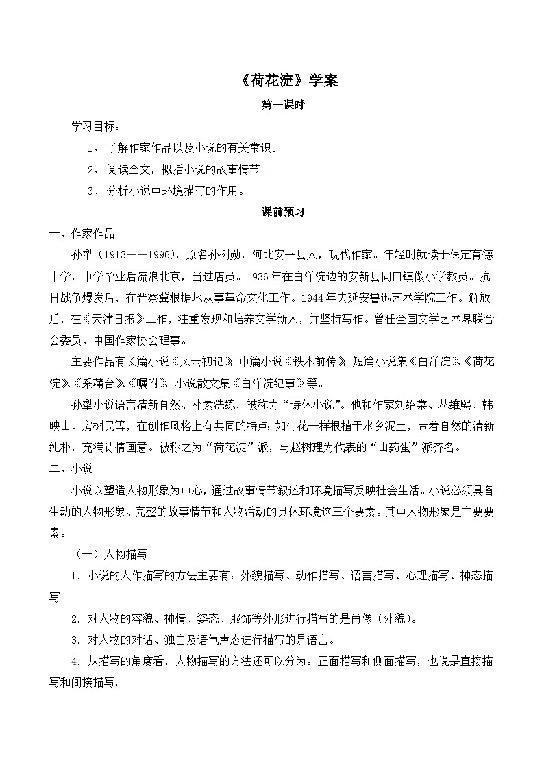 人教统编版高中语文 选择性必修中册第二单元 8《荷花淀》学案第1页