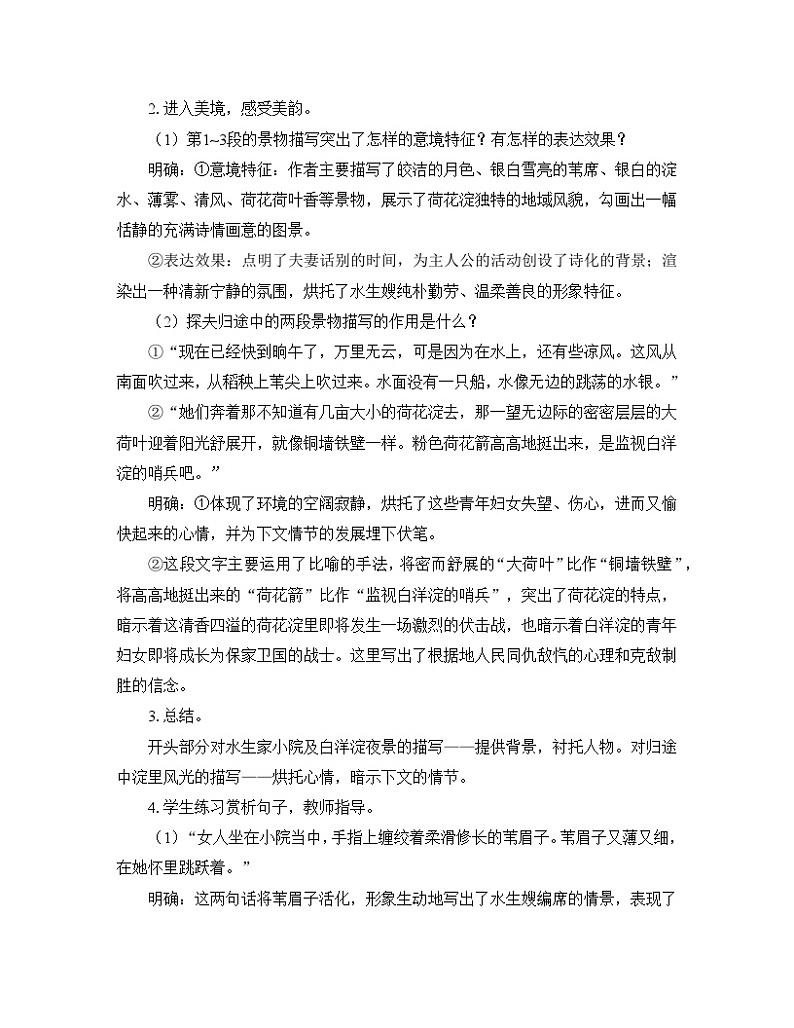 人教统编版高中语文 选择性必修中册第二单元 8《荷花淀》优质教学设计（第2课时）第2页