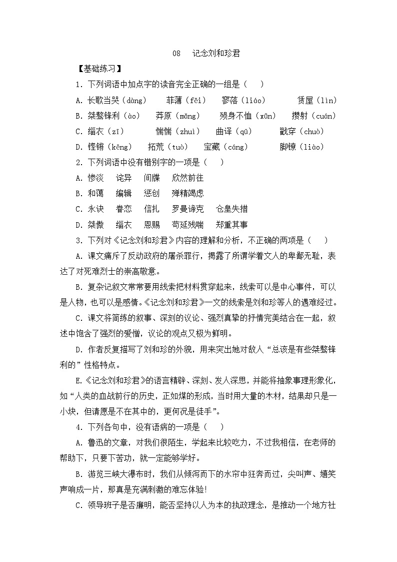 人教统编版高中语文 选择性必修中册第二单元 6《记念刘和珍君》练习(原卷版)第1页