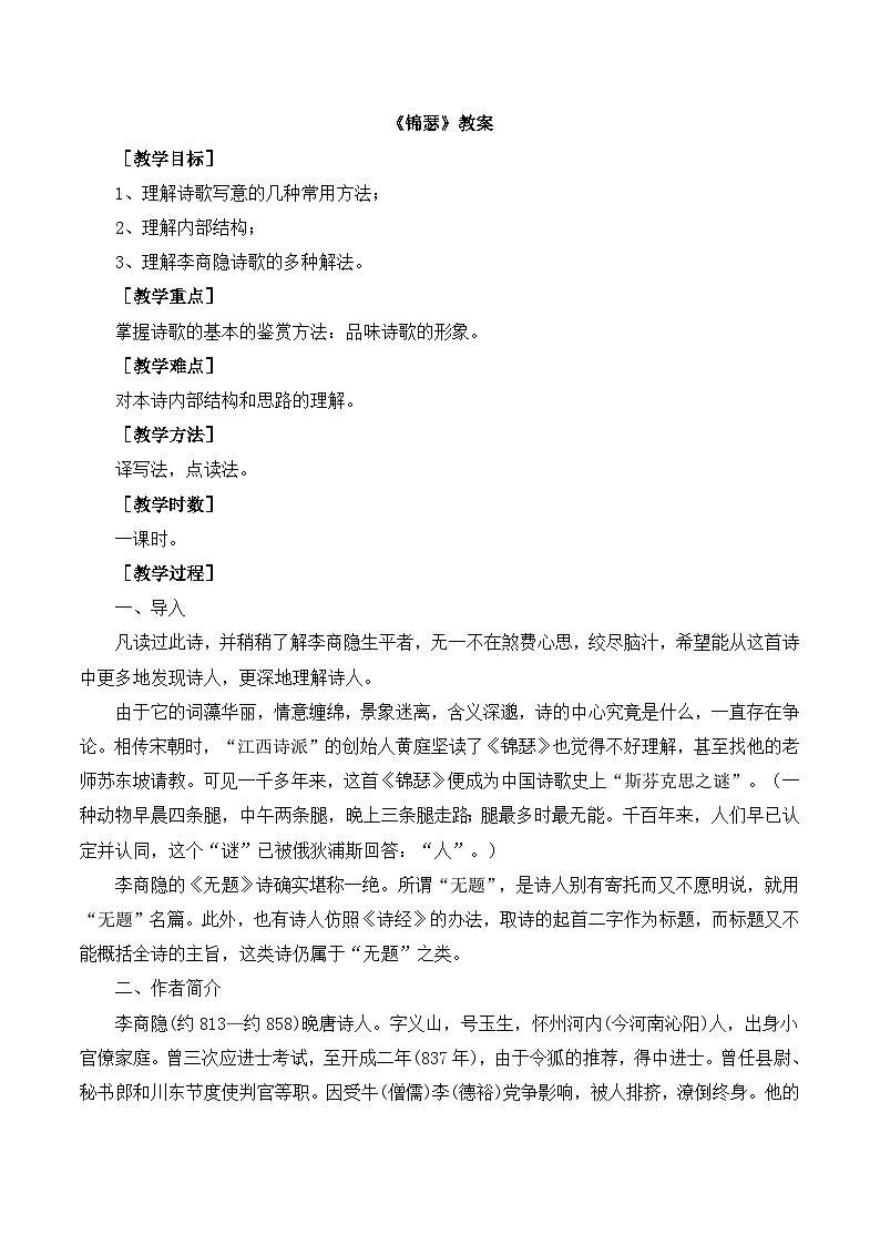 人教统编版高中语文 选择性必修中册 古诗词诵读《锦瑟》教案第1页