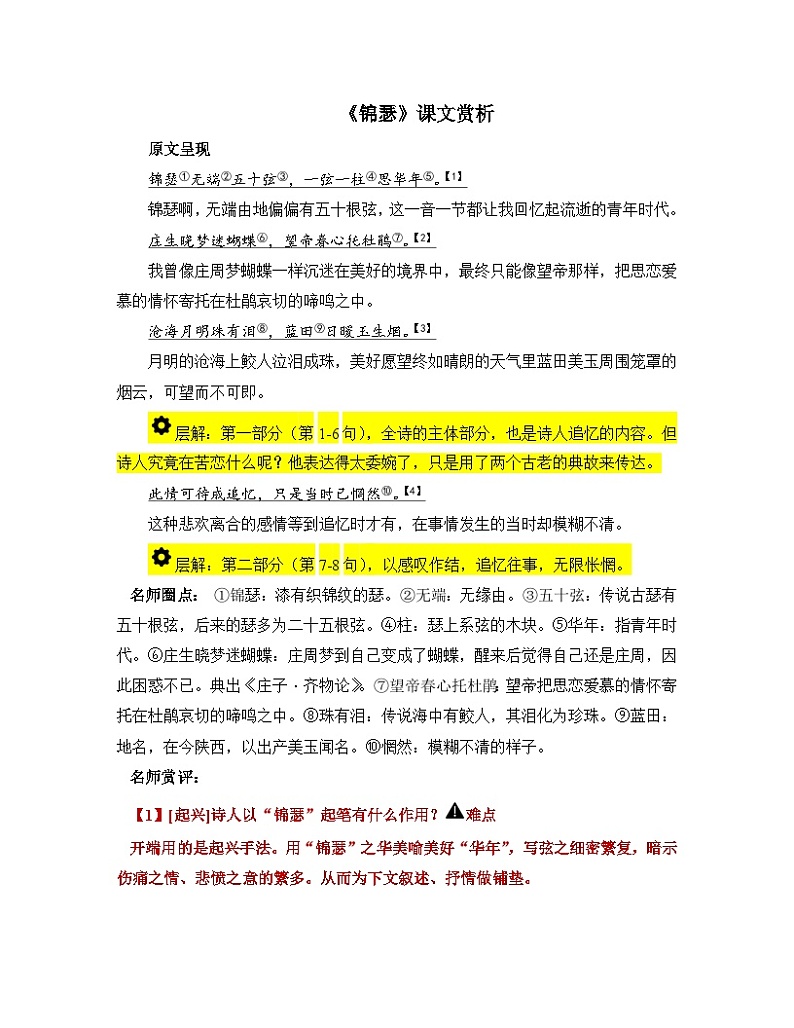人教统编版高中语文 选择性必修中册 古诗词诵读《锦瑟》课文赏析  讲义第1页
