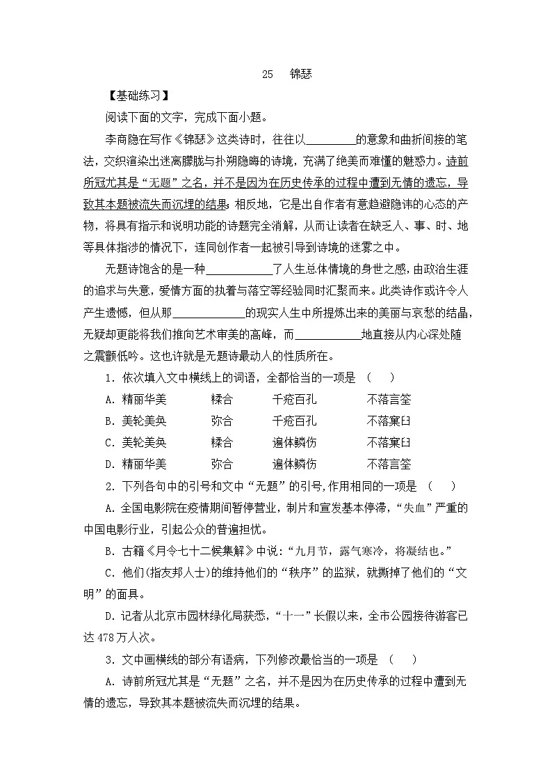 人教统编版高中语文 选择性必修中册 古诗词诵读《锦瑟》练习(原卷版)第1页