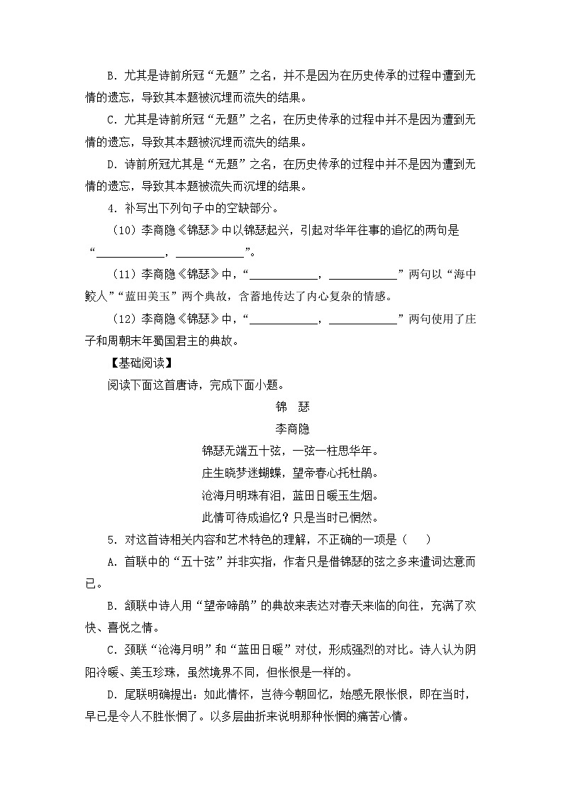 人教统编版高中语文 选择性必修中册 古诗词诵读《锦瑟》练习(原卷版)第2页