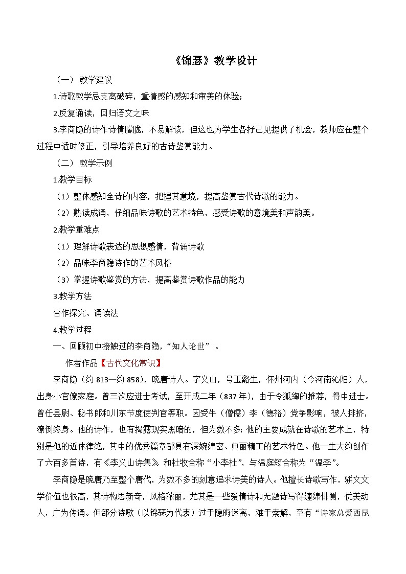 人教统编版高中语文 选择性必修中册 古诗词诵读《锦瑟》名师教学设计第1页