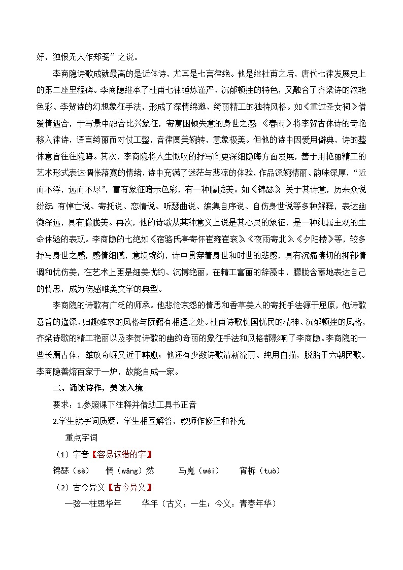 人教统编版高中语文 选择性必修中册 古诗词诵读《锦瑟》名师教学设计第2页
