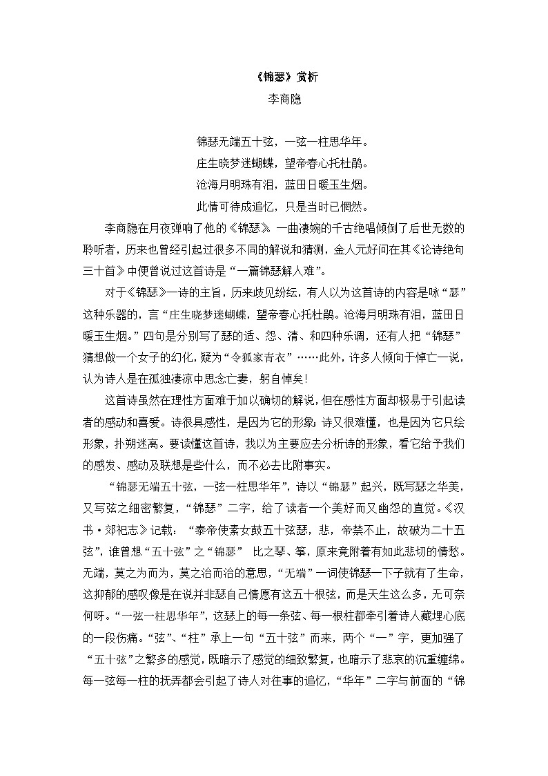 人教统编版高中语文 选择性必修中册 古诗词诵读《锦瑟》赏析  讲义第1页