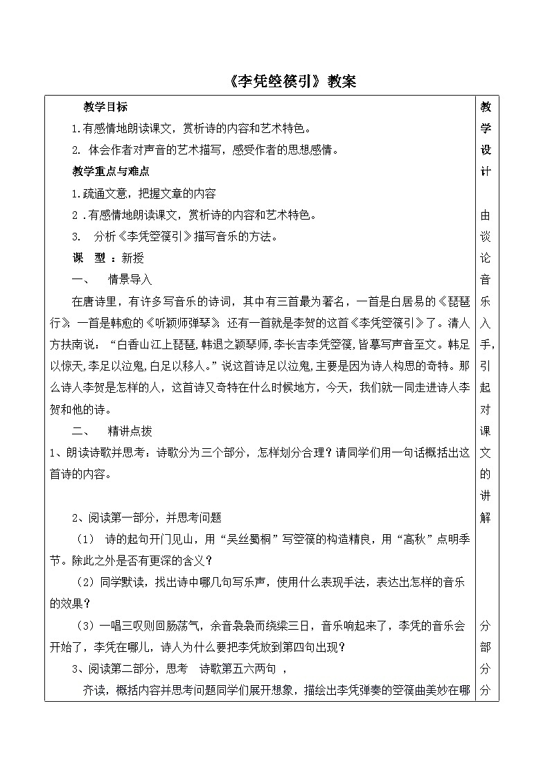 人教统编版高中语文 选择性必修中册 古诗词诵读《李凭箜篌引》教案第1页