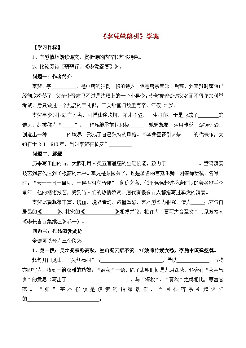 人教统编版高中语文 选择性必修中册 古诗词诵读《李凭箜篌引》学案第1页