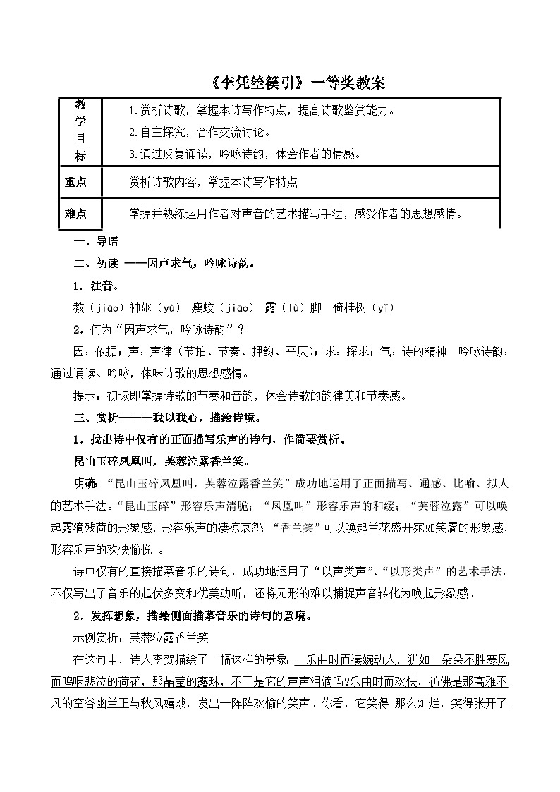 人教统编版高中语文 选择性必修中册 古诗词诵读《李凭箜篌引》一等奖教案第1页