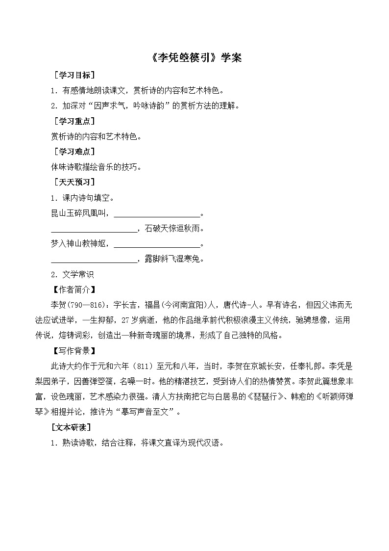 人教统编版高中语文 选择性必修中册 古诗词诵读《李凭箜篌引》学案（学生版）第1页