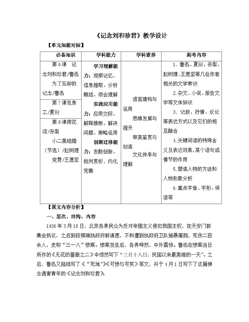 人教统编版高中语文 选择性必修中册 第二单元 6《纪念刘和珍君》名师教学设计第1页