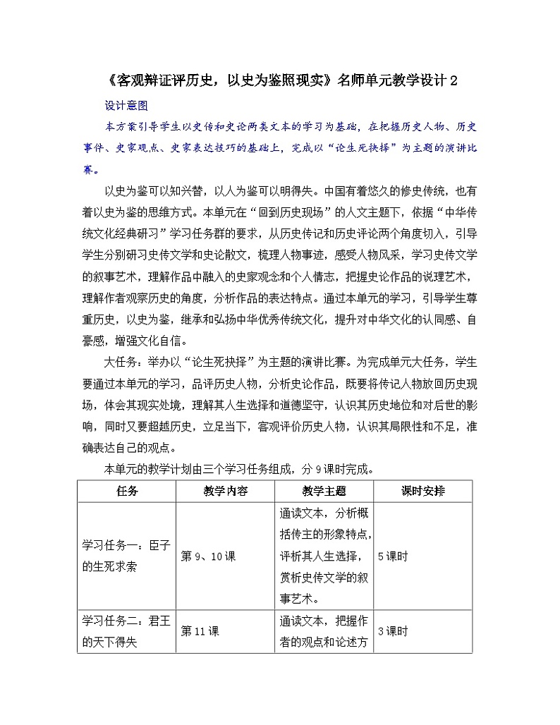 人教统编版高中语文 选择性必修中册 第一单元《客观辩证评历史，以史为鉴照现实》名师单元教学设计第1页