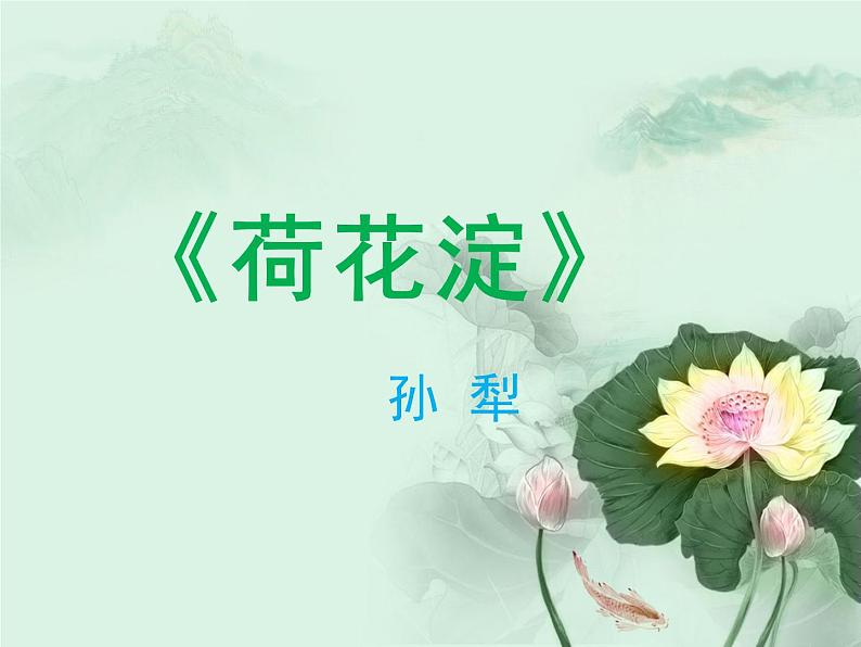 人教统编版高中语文 选择性必修中册第二单元 8《荷花淀》参考课件第1页