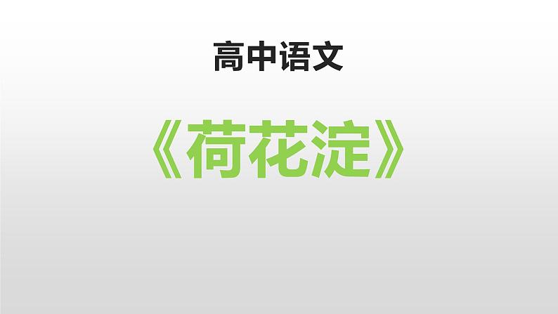 人教统编版高中语文 选择性必修中册第二单元 8《荷花淀》课件第1页