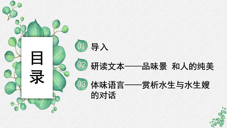 人教统编版高中语文 选择性必修中册第二单元 8《荷花淀》名师教学课件（第1课时）第2页