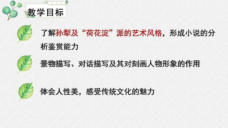 人教统编版高中语文 选择性必修中册第二单元 8《荷花淀》名师教学课件（第1课时）第3页