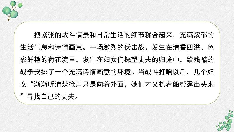 人教统编版高中语文 选择性必修中册第二单元 8《荷花淀》名师教学课件（第2课时）第8页