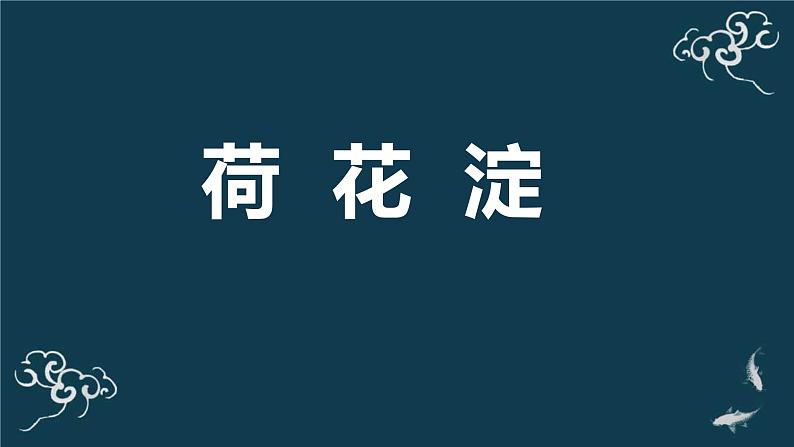 人教统编版高中语文 选择性必修中册第二单元 8《荷花淀》名师课堂课件第1页