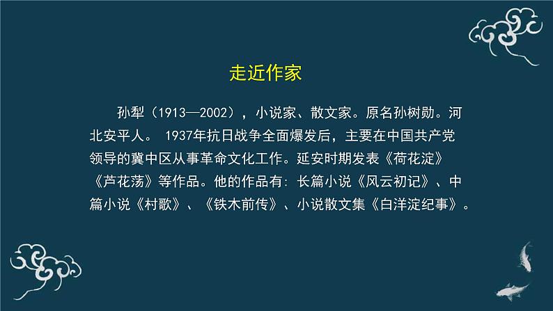 人教统编版高中语文 选择性必修中册第二单元 8《荷花淀》名师课堂课件第3页