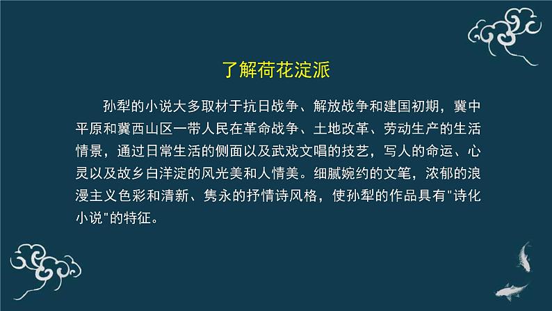 人教统编版高中语文 选择性必修中册第二单元 8《荷花淀》名师课堂课件第4页