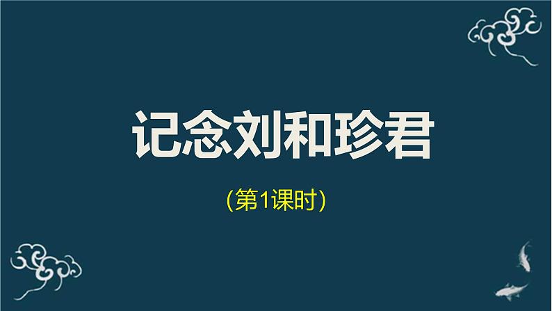 人教统编版高中语文 选择性必修中册第二单元 6《记念刘和珍君》（第一课时）名师课堂课件第1页