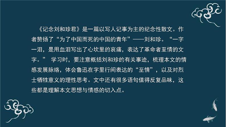 人教统编版高中语文 选择性必修中册第二单元 6《记念刘和珍君》（第一课时）名师课堂课件第5页