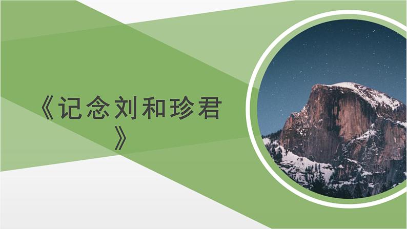 人教统编版高中语文 选择性必修中册第二单元 6《记念刘和珍君》参考课件第1页