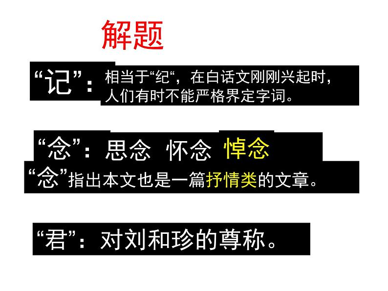 人教统编版高中语文 选择性必修中册第二单元 6《记念刘和珍君》公开课一等奖课件第3页