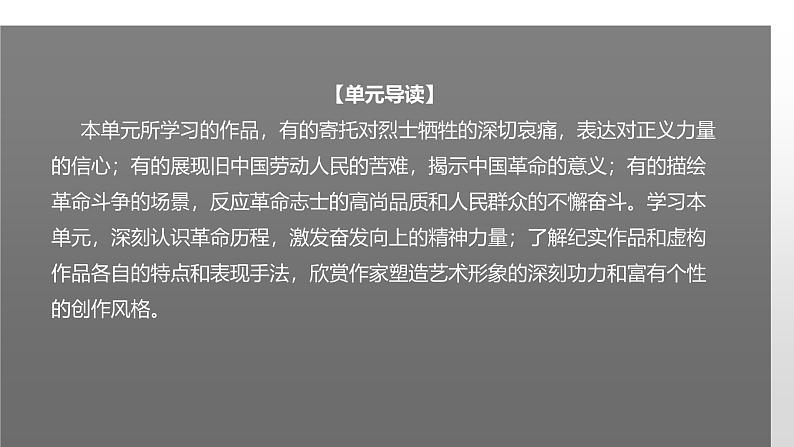 人教统编版高中语文 选择性必修中册第二单元 6《记念刘和珍君》课件（精）第2页