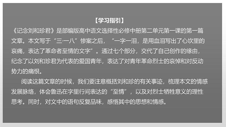 人教统编版高中语文 选择性必修中册第二单元 6《记念刘和珍君》课件（精）第3页